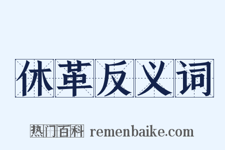 休革反义词是什么意思的图片